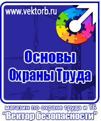 Плакаты по охране труда и технике безопасности хорошего качества в Первоуральске