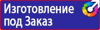 Табличка проход запрещен опасная зона в Первоуральске