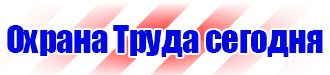 Какие есть знаки пожарной безопасности в Первоуральске купить vektorb.ru