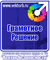 Плакаты по охране труда электробезопасность в Первоуральске купить